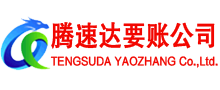 吉安腾速达讨账公司